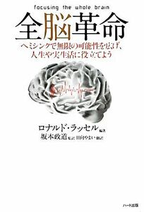 全脳革命　ヘミシンクで無限の可能性を広げ、人生や実生活に役立てよう ロナルド・ラッセル／編著　坂本政道／監訳　日向やよい／訳