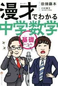 漫才でわかる中学数学　基礎レベル 田畑藤本／漫才・文　川村康文／監修