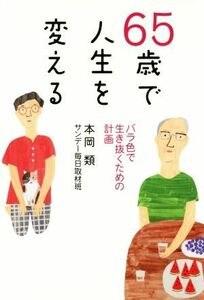 ６５歳で人生を変える バラ色に生き抜くための計画／本岡類(著者)