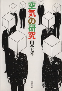 「空気」の研究 文春文庫／山本七平(著者)