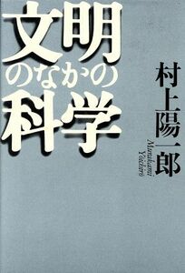 文明のなかの科学／村上陽一郎(著者)