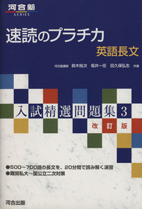 入試精選問題集　速読のプラチカ　英語長文　改訂版(３) 河合塾ＳＥＲＩＥＳ／鈴木裕次(著者),坂井一任(著者)