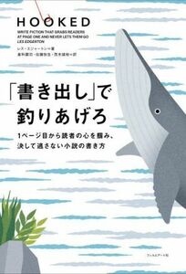 「書き出し」で釣りあげろ １ページ目から読者の心を掴み、決して逃さない小説の書き方／レス・エジャートン(著者),倉科顕司(訳者),佐藤弥