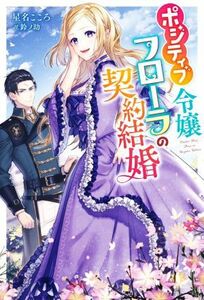 ポジティブ令嬢フローラの契約結婚 Ｍノベルスｆ／星名こころ(著者),鈴ノ助(イラスト)