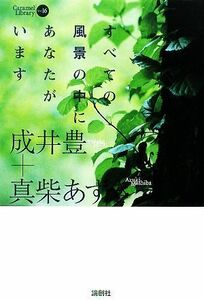 Вы во всех пейзажах Карамель библиотеки / Ютака Наруми, Азуки Масасиба [Автор]