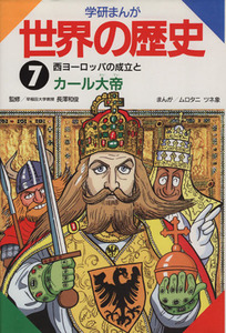 学研まんが　世界の歴史(７) 西ヨーロッパの成立とカール大帝／ムロタニツネ象