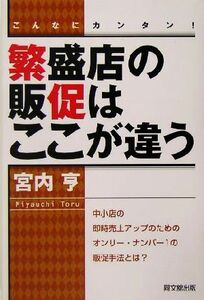 繁盛店の販促はここが違う こんなにカンタン！ ＤＯ　ＢＯＯＫＳ／宮内亨(著者)