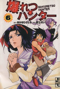 爆れつハンター　６ （講談社漫画文庫　お１３－６） あかほりさとる／原作　臣士れい／漫画