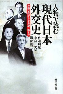 人物で読む現代日本外交史 近衛文麿から小泉純一郎まで／佐道明広，小宮一夫，服部龍二【編】