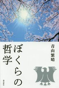 ぼくらの哲学／青山繁晴(著者)