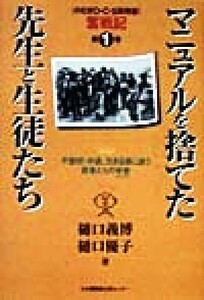 マニュアルを捨てた先生と生徒たち(第１巻) のむぎＯ・Ｃ・Ｓ高等部奮戦記 「のむぎＯ・Ｃ・Ｓ高等部」奮戦記第１巻／樋口義博(著者),樋口