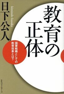 教育の正体 国家戦略としての教育改革とは？／日下公人【著】