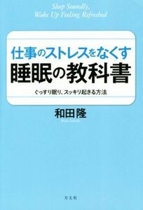 仕事のストレスをなくす睡眠の教科書 ぐっすり眠り、スッキリ起きる方法／和田隆(著者)