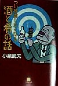 つい披露したくなる酒と肴の話 小学館文庫／小泉武夫(著者)