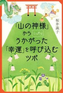 「山の神様」からこっそりうかがった「幸運」を呼び込むツボ／桜井識子(著者)