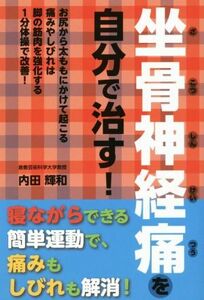 坐骨神経痛を自分で治す！／内田輝和(著者)