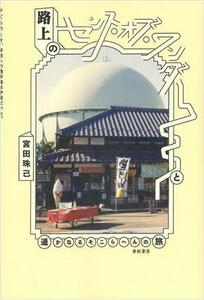 路上のセンス・オブ・ワンダーと遥かなるそこらへんの旅 宮田珠己／著