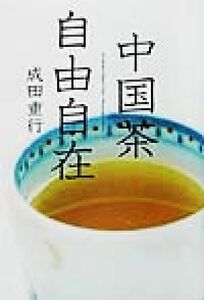  Chinese tea freely ... none. flower tea,..... blue tea,...... green tea | Narita -ply line ( author )