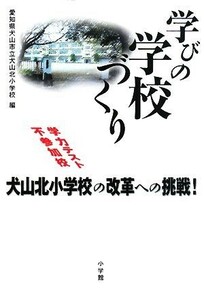 学びの学校づくり 学力テスト不参加校　犬山北小学校の改革への挑戦！／愛知県犬山市立犬山北小学校【編】