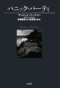 パニック・パーティ ヴィンテージ・ミステリ・シリーズ／アントニイバークリー【著】，武藤崇恵【訳】