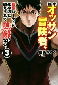 新米オッサン冒険者、最強パーティに死ぬほど鍛えられて無敵になる。(３) ＨＪ　ＮＯＶＥＬＳ／岸馬きらく(著者),Ｔｅａ