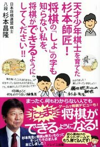 天才少年棋士を育てた杉本師匠！将棋の「しょ」の字も知らない私を、将棋ができるようにしてください！！／杉本昌隆(著者)