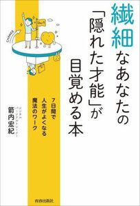 繊細なあなたの「隠れた才能」が目覚める本 ７日間で人生がよくなる魔法のワーク／箭内宏紀(著者)