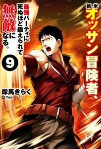 新米オッサン冒険者、最強パーティに死ぬほど鍛えられて無敵になる。(９) ＨＪ　ＮＯＶＥＬＳ／岸馬きらく(著者),Ｔｅａ(イラスト)