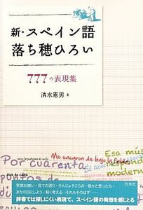 新・スペイン語落ち穂ひろい ７７７の表現集／清水憲男【著】