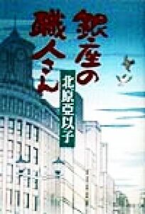 銀座の職人さん／北原亞以子(著者)