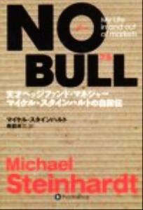 ＮＯ　ＢＵＬＬ 天才ヘッジファンドマネジャーマイケルスタインハルトの自叙伝 ウィザードブックシリーズ３５／マイケルスタインハルト(著