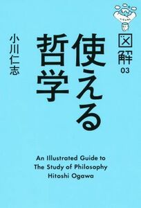 使える哲学 ＶＩＳＵＡＬ図解０３／小川仁志(著者)