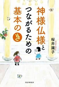 神様仏様とつながるための基本の「き」／桜井識子(著者)