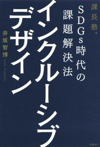 ＳＤＧｓ時代の課題解決法　インクルーシブデザイン 課長塾／井坂智博(著者)