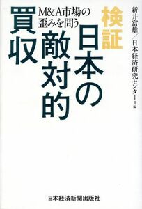 検証　日本の敵対的買収／新井富雄(著者),日本経済研究センター(著者)