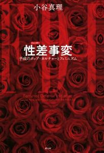 性差事変 平成のポップ・カルチャーとフェミニズム／小谷真理(著者)