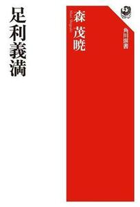 足利義満 角川選書／森茂暁(著者)