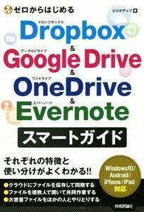 ゼロからはじめるＤｒｏｐｂｏｘ　＆　Ｇｏｏｇｌｅ　Ｄｒｉｖｅ　＆　ＯｎｅＤｒｉｖｅ　＆　Ｅｖｅｒｎｏｔｅ　スマートガイド／リンクア