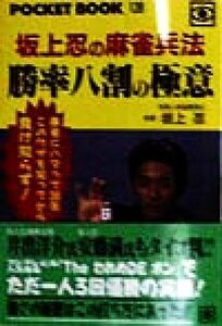 勝率八割の極意 坂上忍の麻雀兵法 ポケットブック／坂上忍(著者)