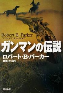 ガンマンの伝説 ハヤカワ・ノヴェルズ／ロバート・Ｂ．パーカー(著者),菊池光(訳者)
