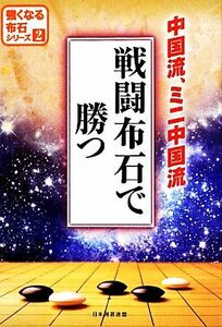 戦闘布石で勝つ 中国流、ミニ中国流 強くなる布石シリーズ２／日本囲碁連盟【編】