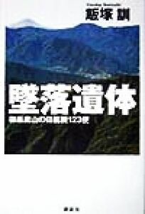 墜落遺体 御巣鷹山の日航機１２３便／飯塚訓(著者)