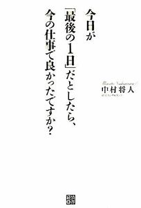 今日が「最後の１日」だとしたら、今の仕事で良かったですか？／中村将人【著】