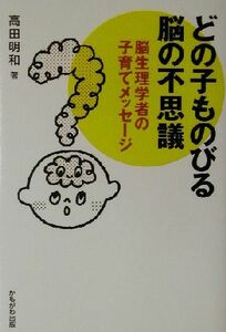 どの子ものびる脳の不思議 脳生理学者の子育てメッセージ／高田明和(著者)