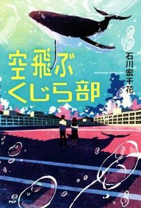 空飛ぶくじら部 カラフルノベル／石川宏千花(著者)