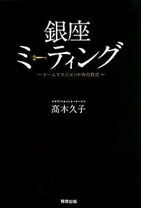 銀座ミーティング チームマネジメントの方程式／高木久子【著】