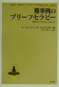 難事例のブリーフセラピー ＭＲＩミニマルシンキング／リチャード・フィッシュ(著者),カリーンシュランガー(著者),長谷川啓三(訳者)