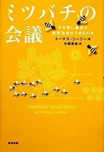 ミツバチの会議 なぜ常に最良の意思決定ができるのか／トーマス・Ｄ．シーリー【著】，片岡夏実【訳】