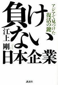 負けない日本企業　アジアで見つけた復活の鍵／江上剛(著者)