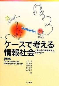 ケースで考える情報社会 これからの情報倫理とリテラシー／大島武，寺島雅隆，畠田幸恵，藤戸京子，山口憲二【共著】